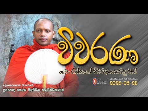 Wiwarana - විවරණ | 2025-06-23 | 03:30 PM