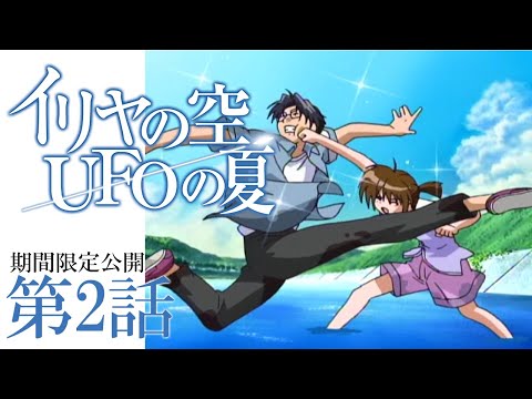『イリヤの空、UFOの夏』第2話_ラブレター【アニメ20周年UFO記念日企画】