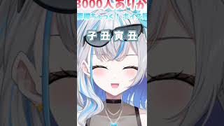 干支...？#vtuber #ぶいじだい #蝶咲りりは
