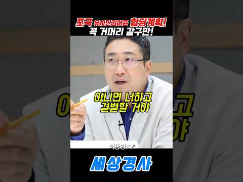 <strong>조국</strong> 유시민김어준 합당계획!꼭 거머리 같구만! #이재명 #유시민 #김어준#<strong>조국</strong> #서용주 #이동형