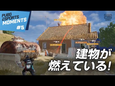 【PUBG】Esports Moments #5