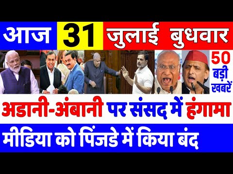 Aaj ke mukhya samachar 31 July 2024 | aaj ka taaja khabar | Today Breaking news PM Kisan yojna