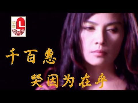 千百惠 – 哭因为在乎 (Official Music Video)