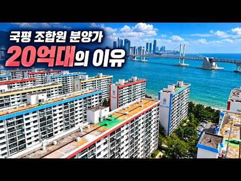 말이 필요 없는 입지 | 국평 조합원 분양가 20억 대 | 부산 남천동 삼익비치타운