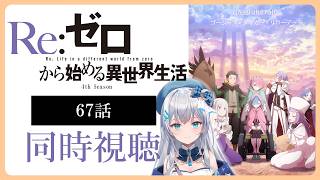 【同時視聴】『Re:ゼロから始める異世界生活』4期1話(67話)を初見！アニメリアクション【水月りうむ/VTuber】