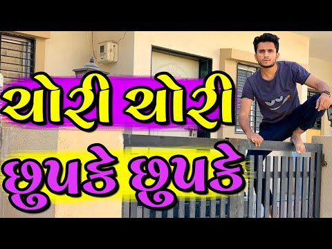 ચોરી ચોરી છુપકે છુપકે || dhaval domadiya