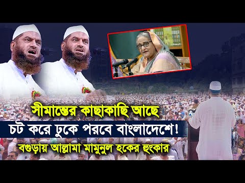 হাসিনা সীমান্তের কাছাকাছি আছে। চট করে ঢুকে পরবে বাংলাদেশে। আল্লামা মামুনুল হক। Allama Mamunul Haque