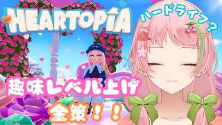 【ハートピアスローライフ】PC版 完全初見✨趣味レベル上げ&金策です‼# Vtuber #華時さくら