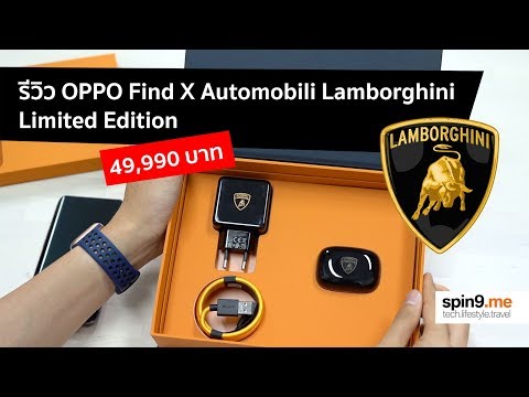 [spin9] รีวิว OPPO Find X Automobili Lamborghini สมาร์ทโฟนที่ชาร์จเร็วที่สุดในโลก!