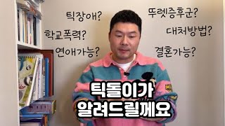 틱장애(뚜렛증후군)에 대해서 무엇이든 물어보살  #뚜렛증후군 #틱장애 #무엇이든물어보살