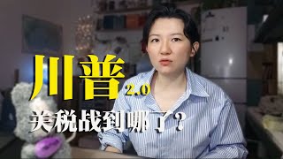 川普原定关税战截止期已到！全球供应链将如何重塑？@bubaotuanbandd