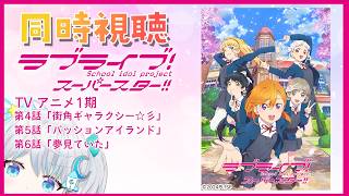 【#宇推くりあ】ラブライブ！オタクによる スーパースター！！1期4～6話同時視聴✨