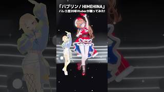 ヒナちゃんと「バブリン」踊ってみた♡￤バレエ歴20年Vtuber #HIMEHINA #さんたらいぶ #shorts #ヒメヒナ