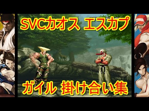 SVCカオス エスカプ ガイル 掛け合い集