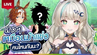 🔴LIVE | สาวๆ Polygon เหมือนสาวม้าคนไหนบ้างนะ🐴 [ Umamusume: Pretty Derb