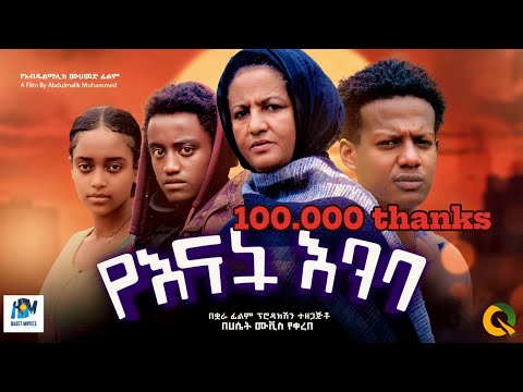 የእናት እንባ ሙሉ አማርኛ ፊልም / yenat emba/New Ethiopian movie  Full Length Ethiopian Film 2024#Haset Movies