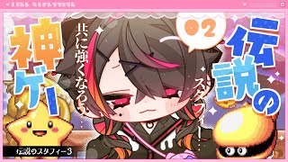 🍼【 #伝説のスタフィー3 】妹とはこういうものだよ、お兄ちゃん【 #02/猫崎ヨル 】