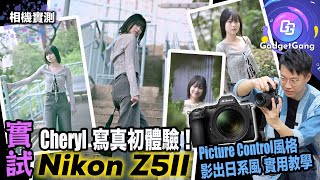 最抵玩 全片幅 入門相機? Nikon Z5II 實測〡Cheryl 寫真初體驗〡性價比超高〡日系風格教學〡柔化肌膚功能 影囡必備〡一鍵轉換！影出不同美感〡點樣影出靚人像 OOTD?