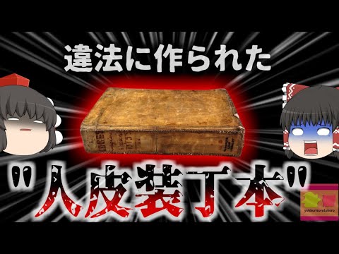 【1879年】『人の皮膚で出来た本』女性の背中の皮膚から作られたと言われる伝説の本「魂の運命」遂に本から遺体が取り除かれ供養されることに…【ゆっくり解説】