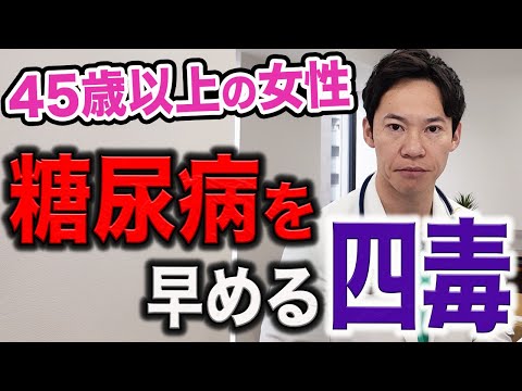 糖尿病になりたくない人は、この四毒は必ず意識してください。