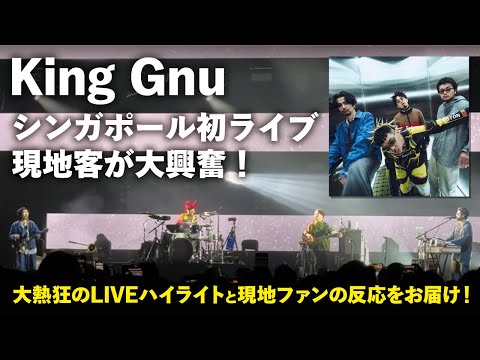 【24年4月開催】King Gnuシンガポール初ライブの様子と現地ファンの反応をお届け！