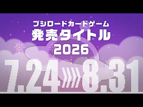 【2026年 7月】ブシロードカードゲーム 発売スケジュール
