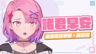 【諸君早安台#43】體悟心靈祥和...嗎？【TSMATCH火柴】