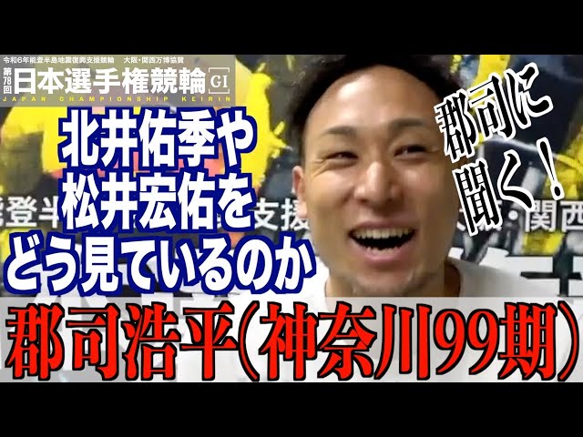 【いわき平競輪・GⅠ日本選手権】郡司浩平「今の自分には自力が足りない」