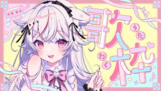 【歌枠/sing】初見さん大歓迎❤  短め！可愛い歌をうたわせてください！♡【Vtuber/ 紅記えり】