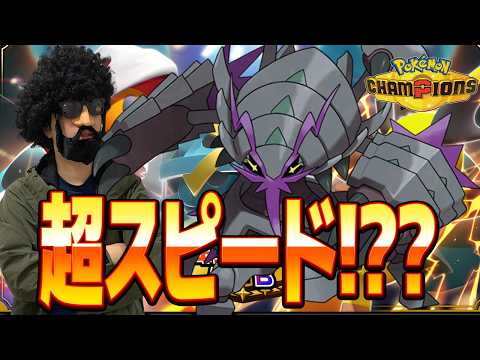 今話題の超スピード型グソクムシャで無双いくぞ！！【ポケモンチャンピオンズ】