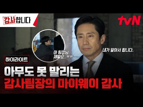 나는.나만의.길만.간다.🤖 마이웨이 감사팀장 신하균❗｜1-2화 하이라이트 #감사합니다 EP.2