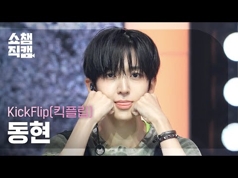 [쇼챔직캠 4K] KickFlip(킥플립) 동현 - Kick Off The Wall | Show Champion | EP.614 | 261014