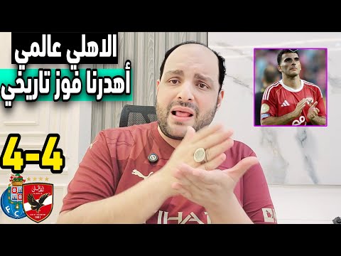 توابع تعادل الاهلي وبورتو واهدار الفوز ومكاسب بالجملة وهاتريك وسام والمتخاذلين.تفويت ميامي وبالميراس