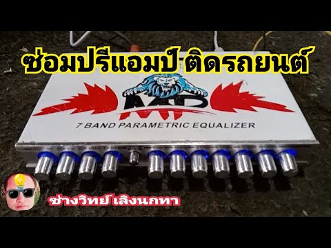 PF478ซ่อมปรีแอมป์ติดรถยนต์