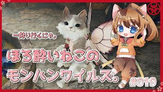 【MHWilds】ほろ酔いねこのモンハンワイルズ。 #019 【操虫棍女子らんまるちゃん】