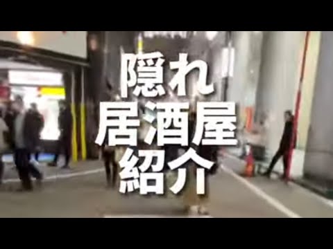 渋谷グルメ【本当は教えたくない隠れ居酒屋紹介第四弾】がりっと酒場