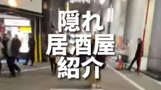 渋谷グルメ【本当は教えたくない隠れ居酒屋紹介第四弾】がりっと酒場