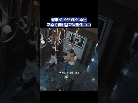 공부로 스트레스 주는 교수 아빠 참교육하기ㅋㅋ #shorts #sky캐슬