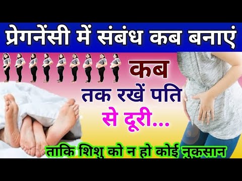 प्रेग्नेंसी में संबंध किस महीने में बनाएं,किस महीने में न बनाएं क्या सावधानियां बरतें