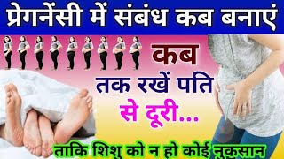 प्रेग्नेंसी में संबंध किस महीने में बनाएं,किस महीने में न बनाएं क्या सावधानियां बरतें