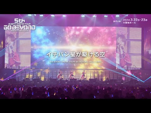 【ウマ娘】5th EVENT ARENA TOUR GO BEYOND -YELL- 「イチバン星が駆ける空」
