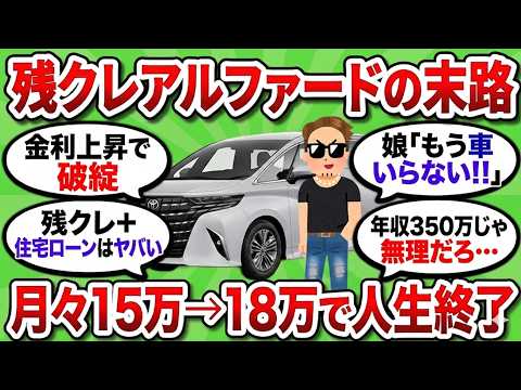 【2ch 有益スレ】年収350万で3500万ローン+残クレアルファードを組んだ元ヤンの末路…金利上昇で人生詰んだイッチの告白がリアルすぎて震えるwww