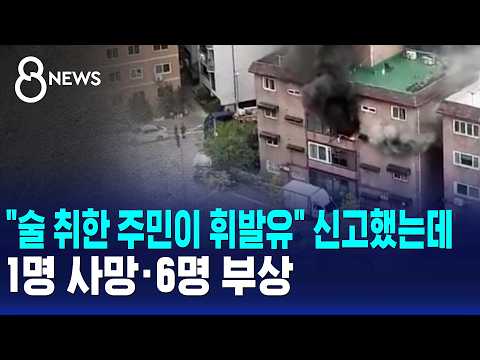 "술 취한 주민이 휘발유" 신고했는데..1명 사망·6명 부상 / SBS 8뉴스