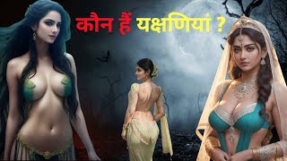 कौन हैं यक्षणियां ? | Yakshini Ke Bare me | Yakshini Horror Story #horror #factshorrorstories