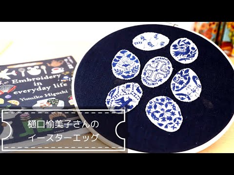 樋口愉美子さんの「暮らしの刺繍」より4月の「イースターエッグ」を刺繍しました♪シノワズリーな素敵な卵たち! #刺繍 #embroidery #ハンドメイド #handmade #樋口愉美子