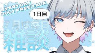【毎日雑談/1日目】7月は毎日雑談してみる！【海里/Vtuber】
