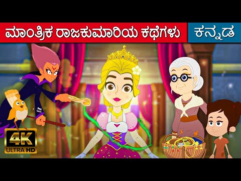 ಮಾಂತ್ರಿಕ ರಾಜಕುಮಾರಿಯ ಕಥೆಗಳು Princess Stories In Kannada | Kannada Kalpanika Kathegalu | Makkala Kathe