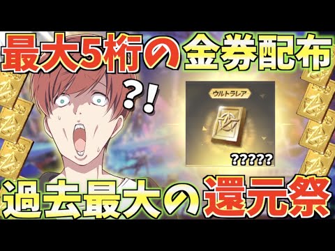 【荒野行動】みんなが貰える大量に金券を無料でゲットする方法って知ってる？？