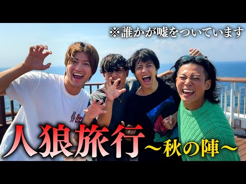 【人狼Vlog】この旅行プランを考えたのは誰だ？