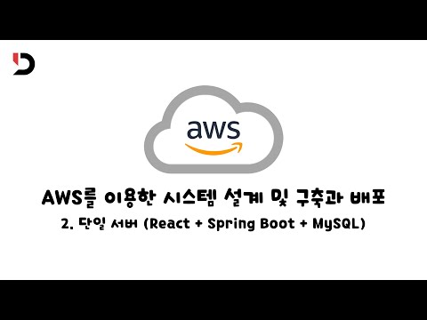 [AWS를 이용한 시스템 설계 및 구축과 배포] 2. 단일 서버 배포 [ React+ Spring boot + MySQL 배포 ] (영상 설명 한 번 읽어주세요)